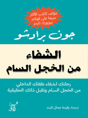 cover image of الشفاء من الخجل السام